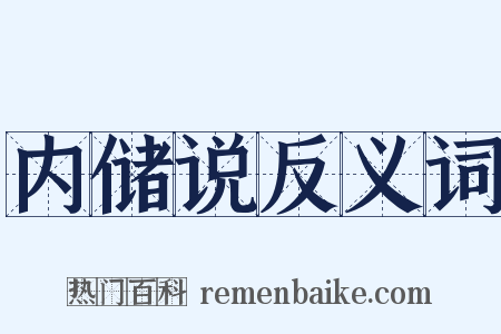 内储说反义词是什么意思的图片